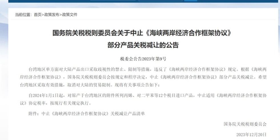 逼逼AAYY逼逼AAYY逼国务院关税税则委员会发布公告决定中止《海峡两岸经济合作框架协议》 部分产品关税减让